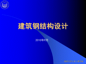 建筑钢结构设计(第二版)-同济大学马人乐课件.ppt