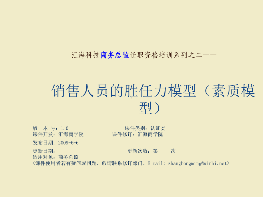 销售人员的胜任力(能力素质模型)课件.ppt_第1页