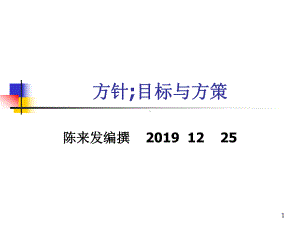 方针目标与方策-54页文档资料课件.ppt