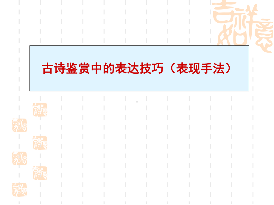 古诗鉴赏中的表达技巧模板课件.pptx_第1页
