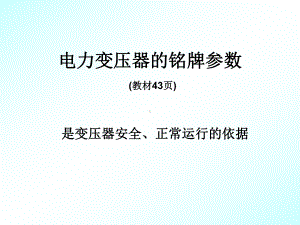 变压器铭牌分析课件.ppt