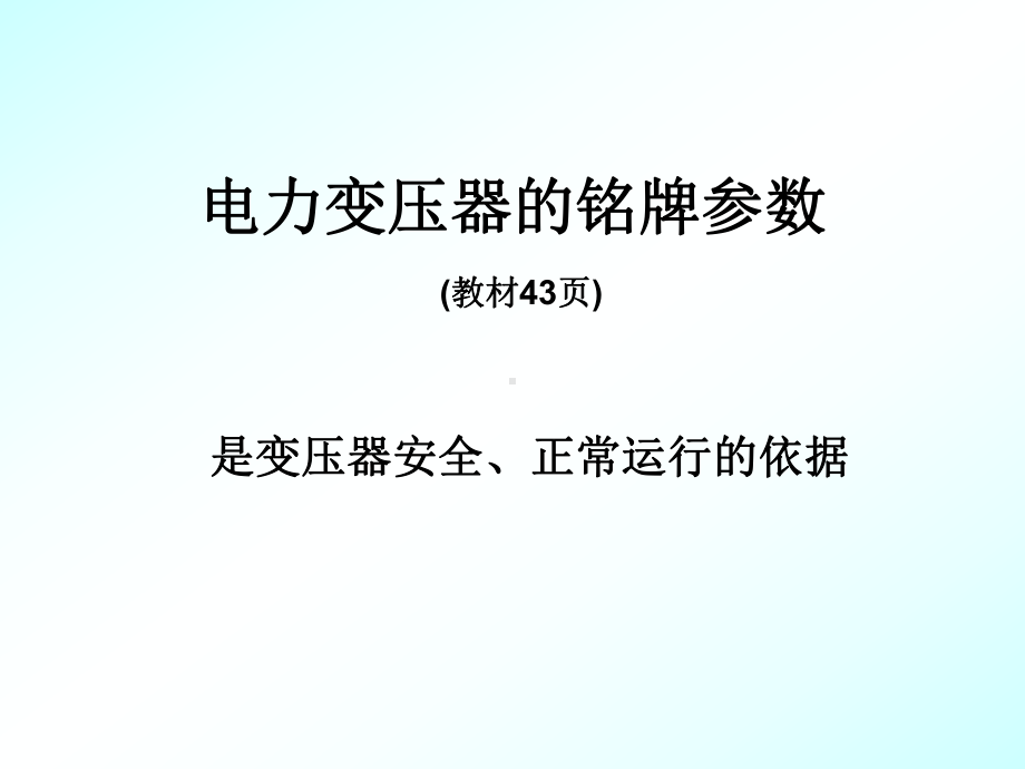 变压器铭牌分析课件.ppt_第1页