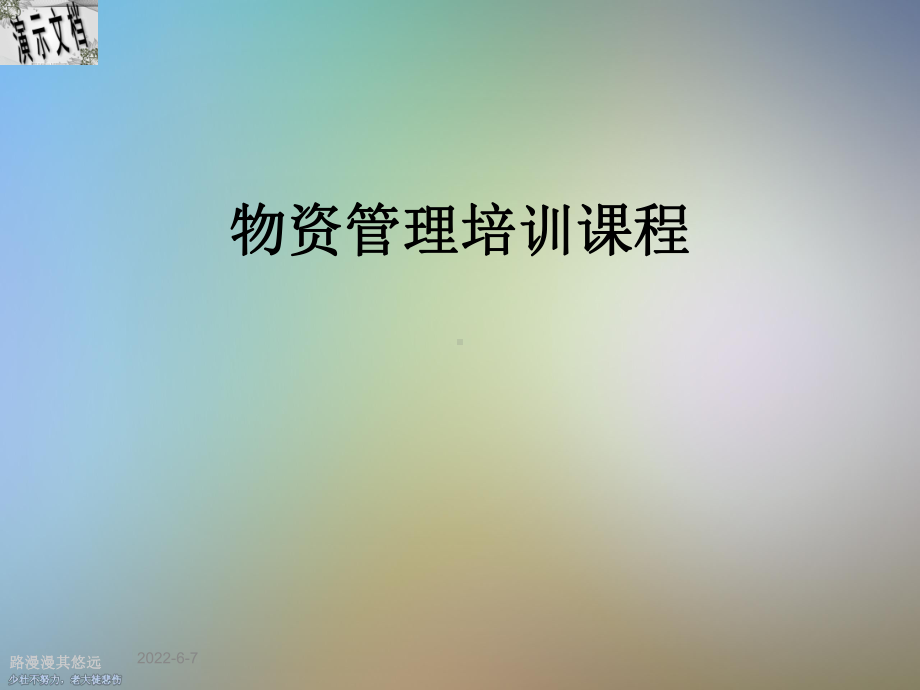 物资管理培训课程课件.ppt_第1页