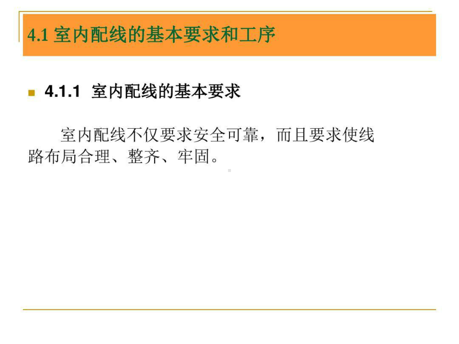 室内线路安装及电气照明精讲56页PPT课件.ppt_第2页