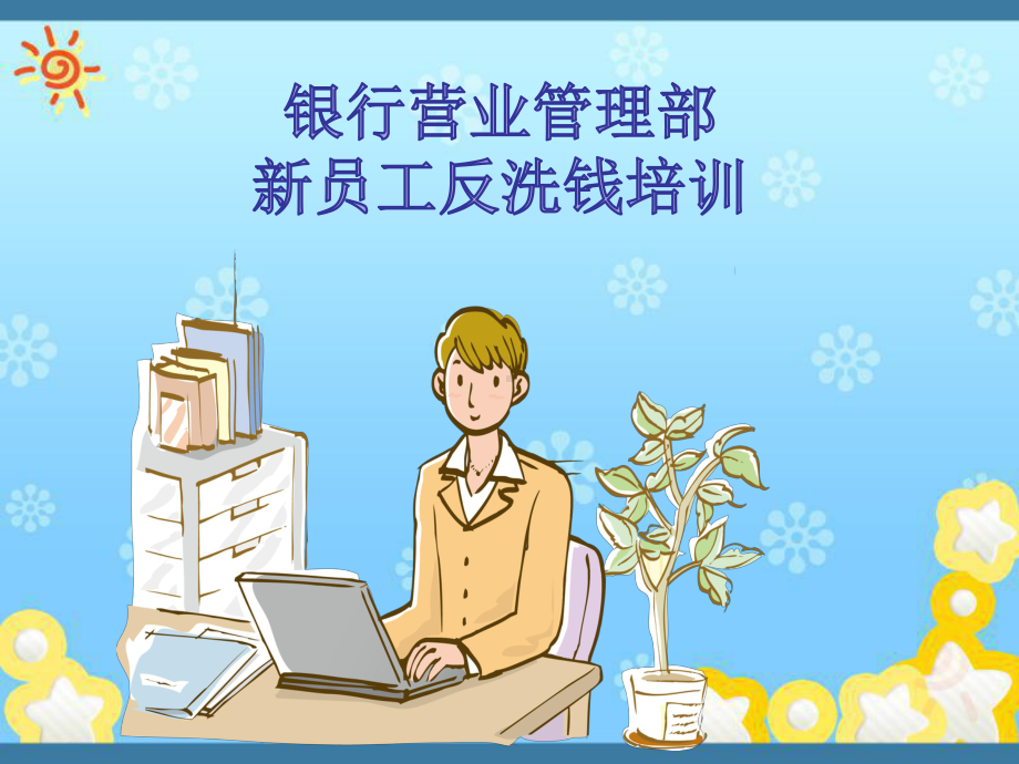 银行新员工反洗钱培训培训资料课件.ppt_第1页