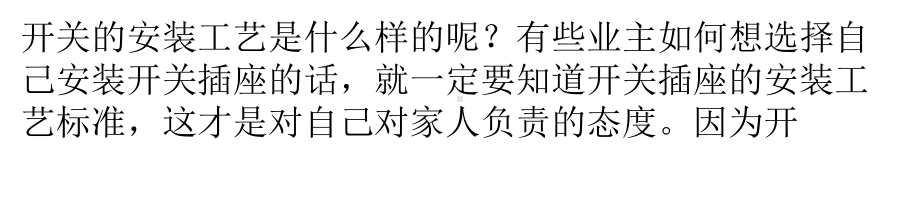 开关插座的安装工艺标准及如何保护共38页课件.ppt_第1页