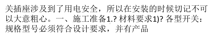 开关插座的安装工艺标准及如何保护共38页课件.ppt_第2页