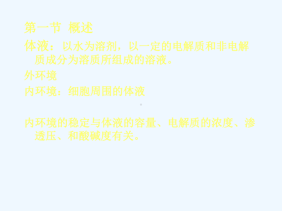 体液与水电平衡课件.ppt_第2页