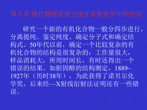 [精选]第八章现代物理实验方法在有机化学中的应用课件.ppt