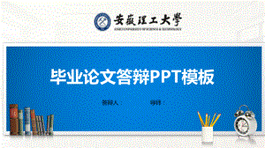 安徽理工大学PPT模板(经典)课件.pptx