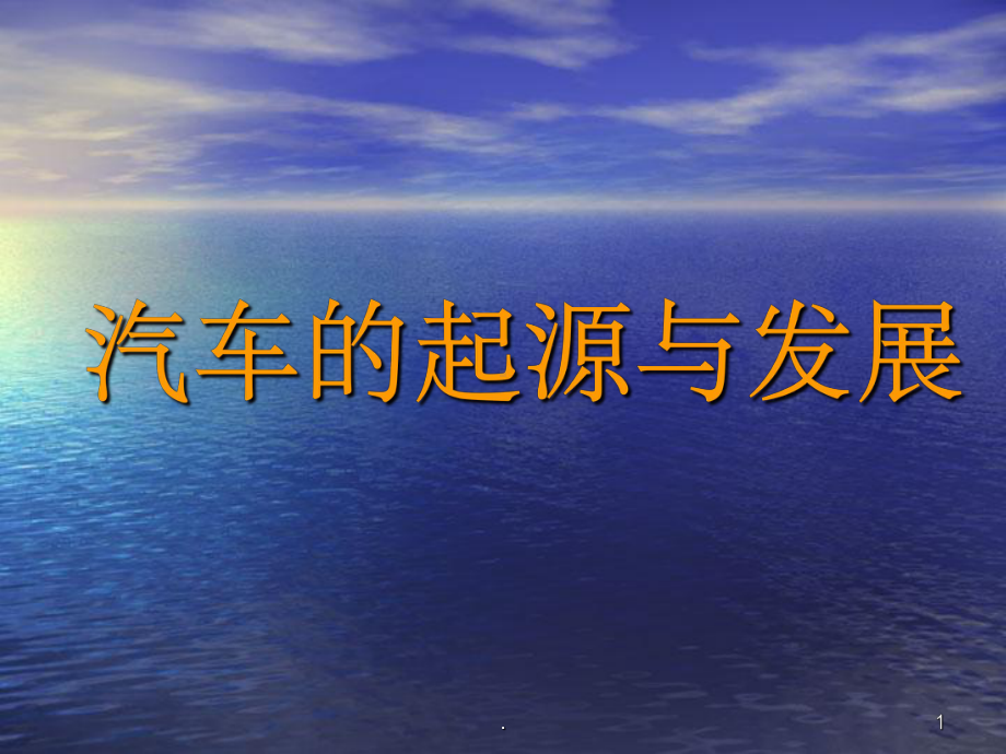 汽车的起源和发展课件.ppt_第1页