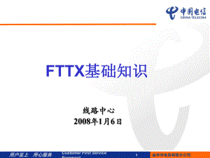 FTTX基础知识课件.ppt