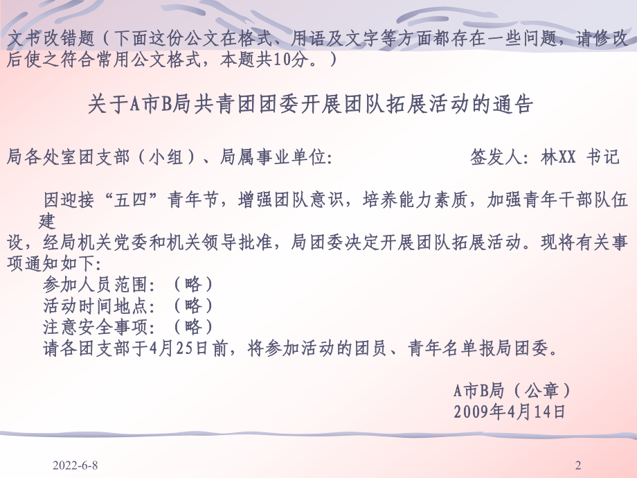 事业单位考试-公文改错题分析课件.ppt_第2页