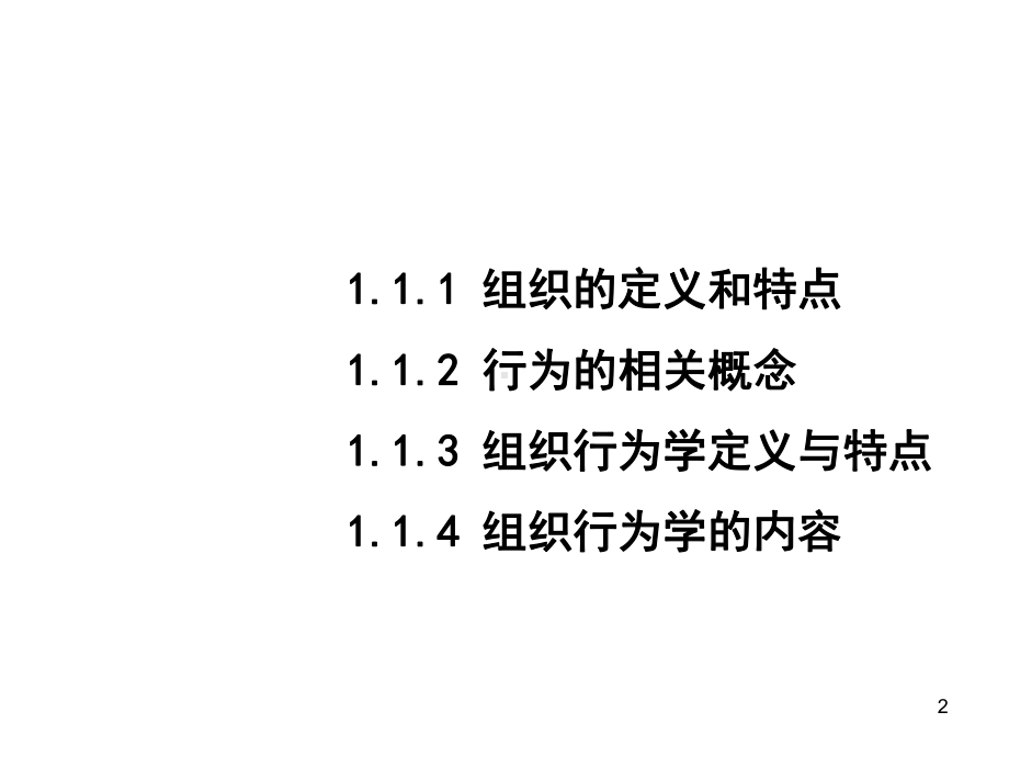 组织行为学定义、概念和内容课件.ppt_第2页