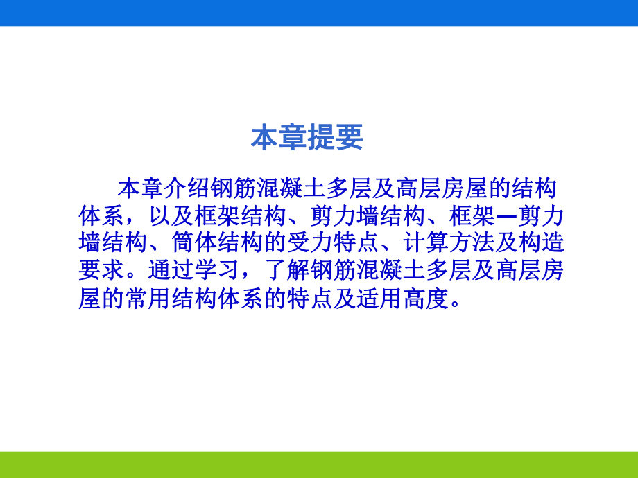 钢筋混凝土多层与高层结构(上)课件.ppt_第2页