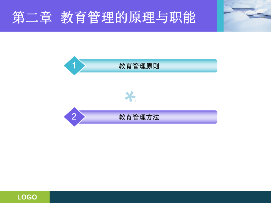 第三章教育管理的一般原则与方法课件.ppt_第2页