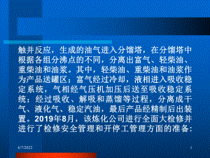 重油催化装置8·14爆炸事故案例共37页课件.ppt