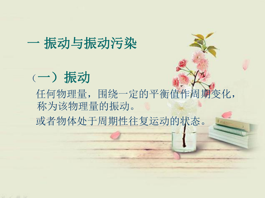 振动污染及防治分析课件.ppt_第3页