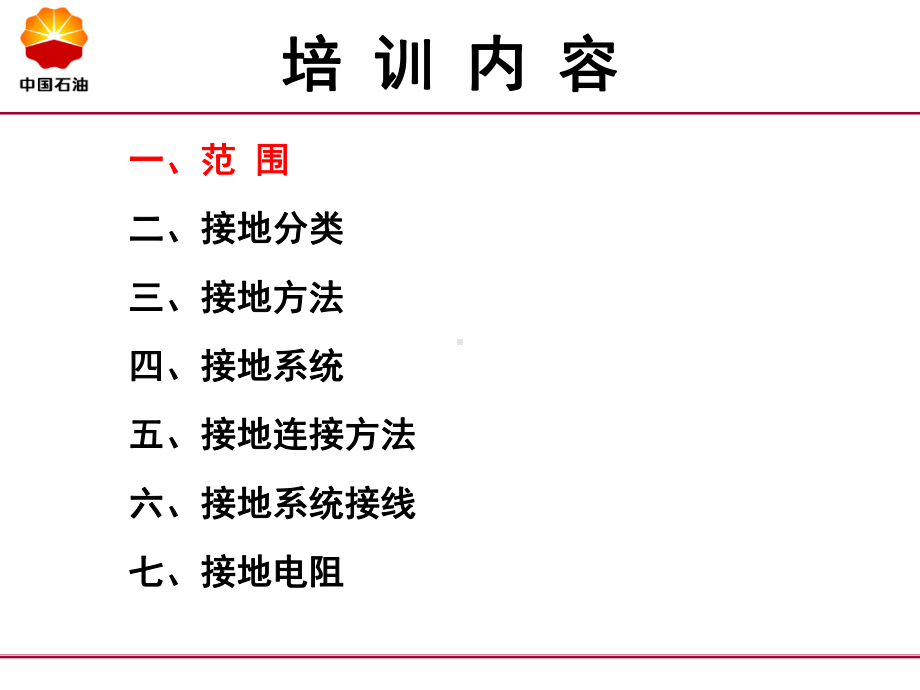 SHT3081石油化工仪表接地设计规范专题培训课课件.ppt_第1页