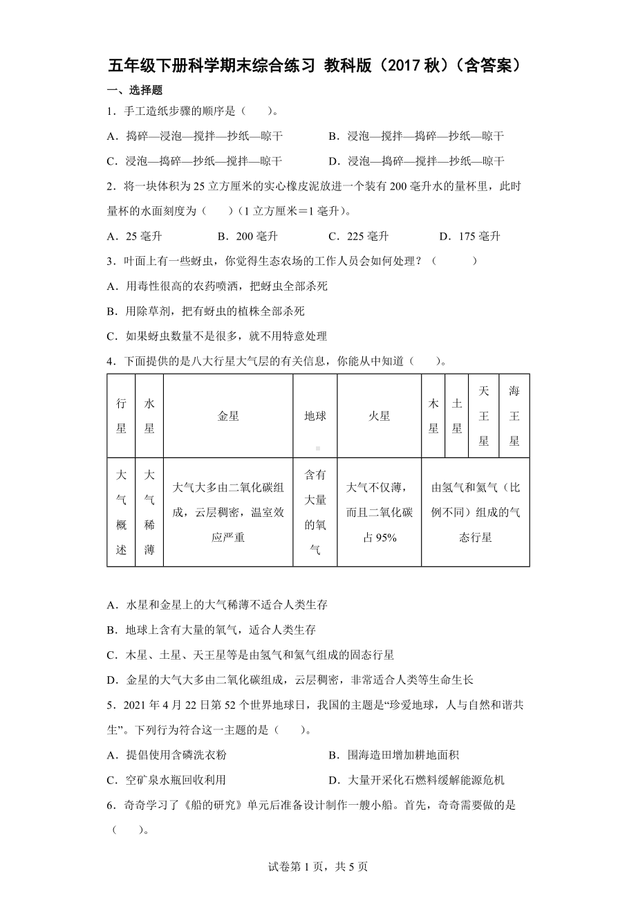 2022新教科版五年级下册科学 期末综合练习（word版 含答案）.docx_第1页