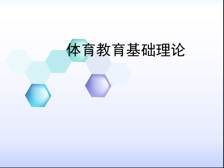 体育教育基础理论课件.ppt_第1页