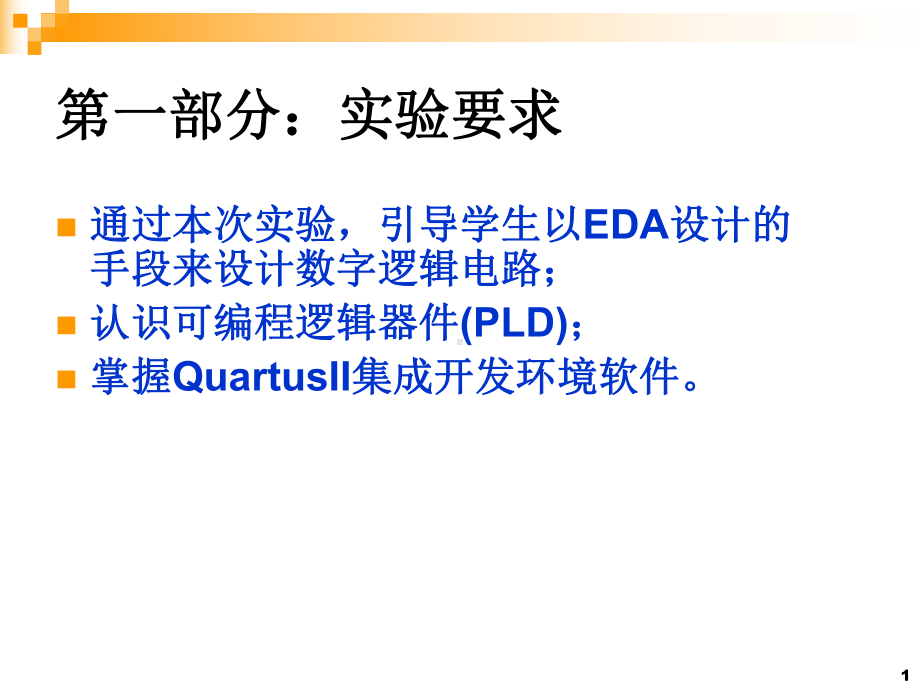 QuartusII使用教程图形输入课件.pptx_第1页