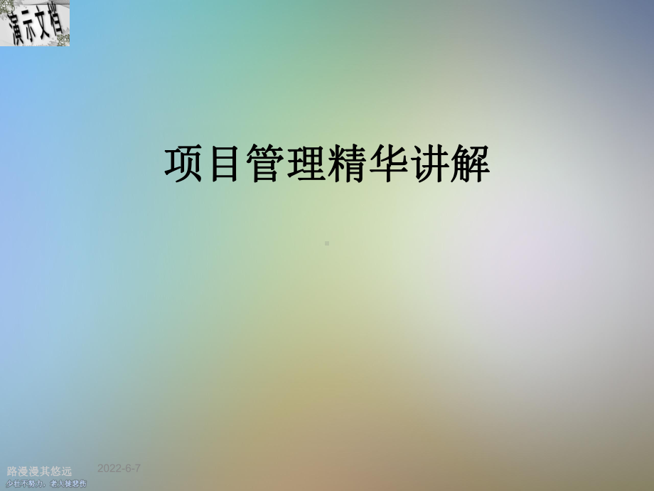 项目管理精华讲解课件.ppt_第1页