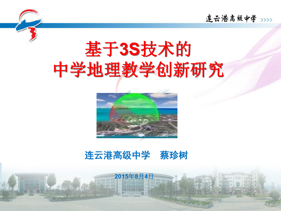 基于3S技术的中学地理教学研究课件.ppt_第1页