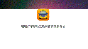 互联网+嘀嘀打车营销策划案例分析课件.ppt