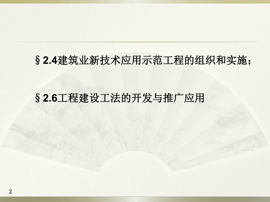 新技术应用示范工程的组织与实施课件.ppt_第2页