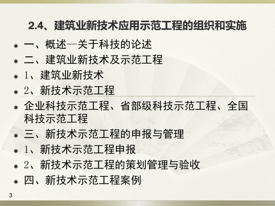 新技术应用示范工程的组织与实施课件.ppt_第3页