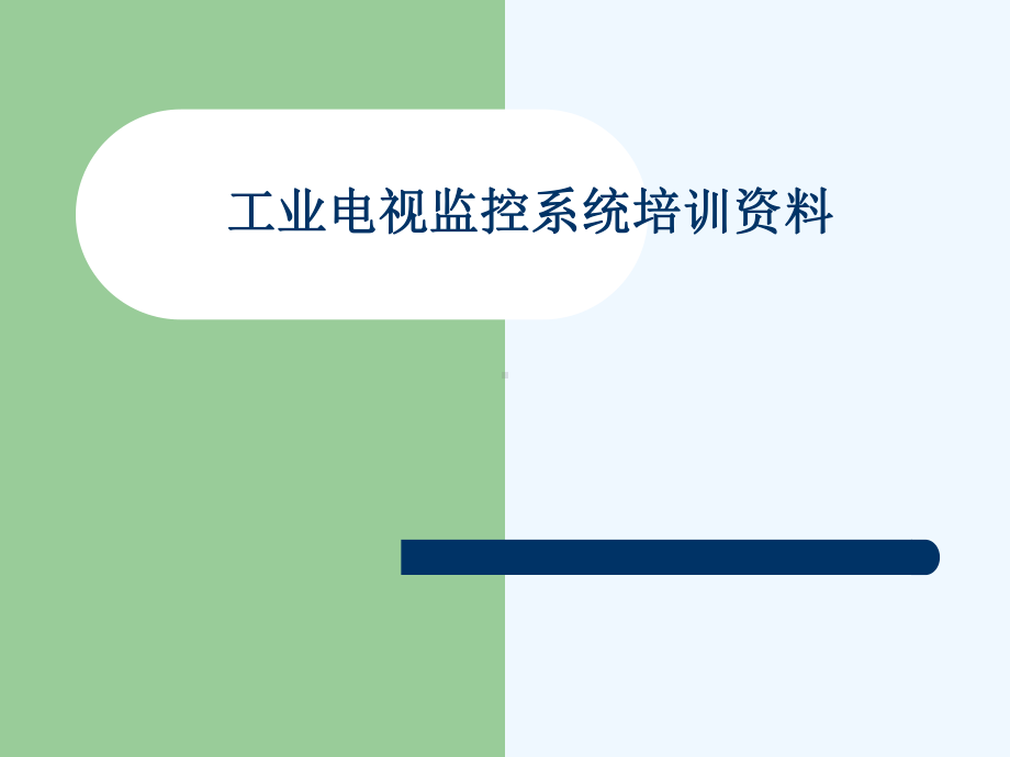 工业电视监控系统课件.ppt_第1页