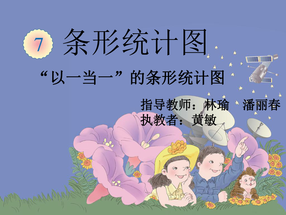 条形统计图(公开课)分析课件.ppt_第1页