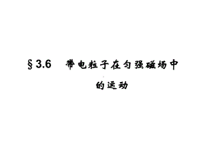 带电粒子在匀强磁场中的运动课件.pptx