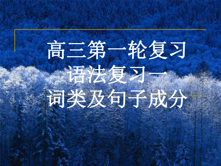 词性及句子成分课件.ppt_第1页