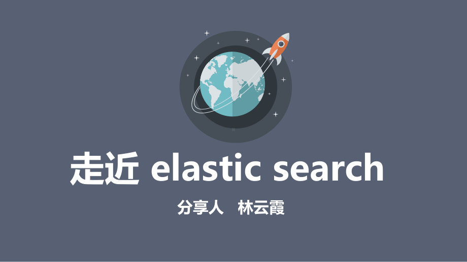 elastic-search(弹性搜索)课件.pptx_第1页