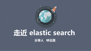 elastic-search(弹性搜索)课件.pptx