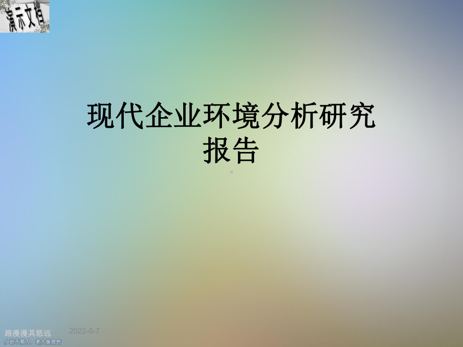 现代企业环境分析研究报告课件.ppt_第1页