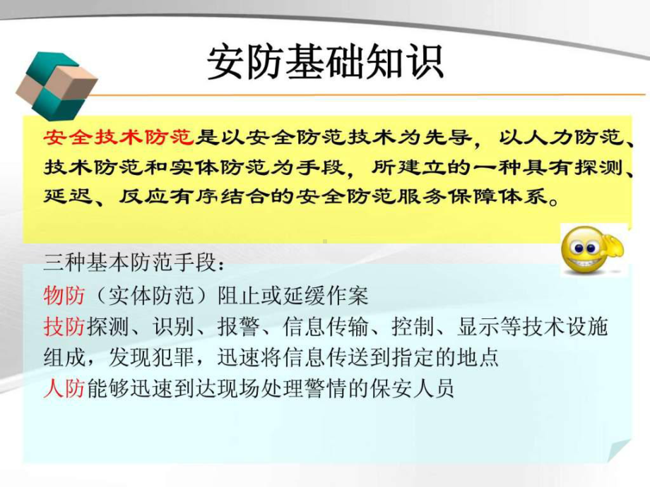 安防基础知识介绍.ppt共76页课件.ppt_第1页