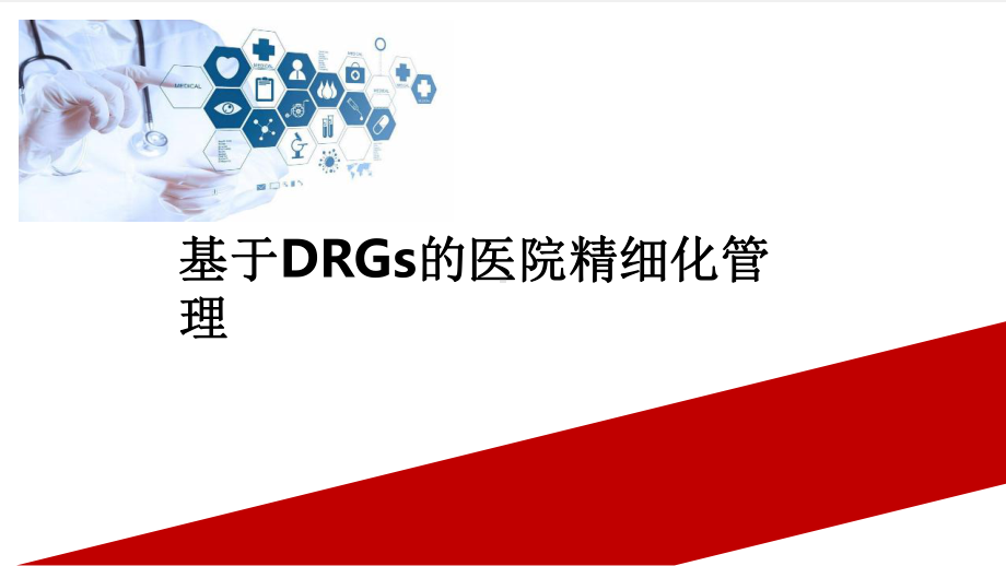 基于DRGs的医院精细化管理课件.pptx_第1页