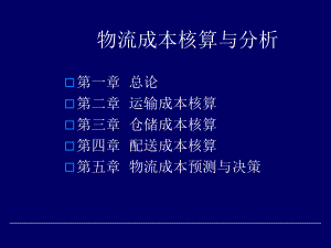 物流成本管理PPT共337页文档课件.ppt