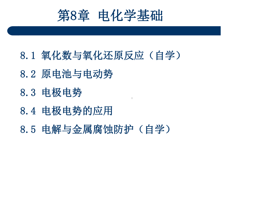 [经济学]第08章-电化学基础课件.ppt_第2页