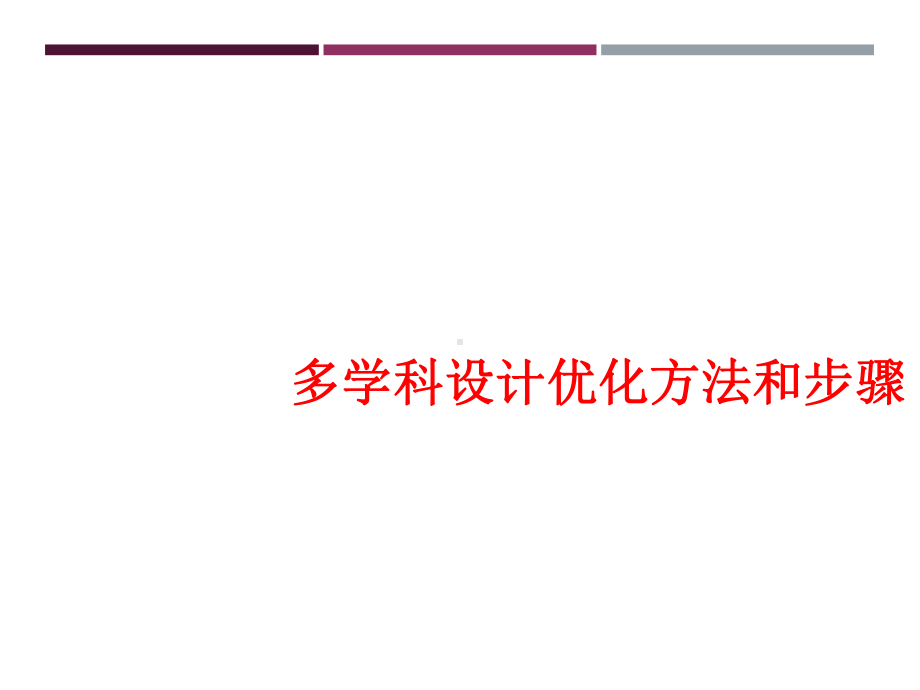 多学科设计优化方法和步骤课件.ppt_第1页