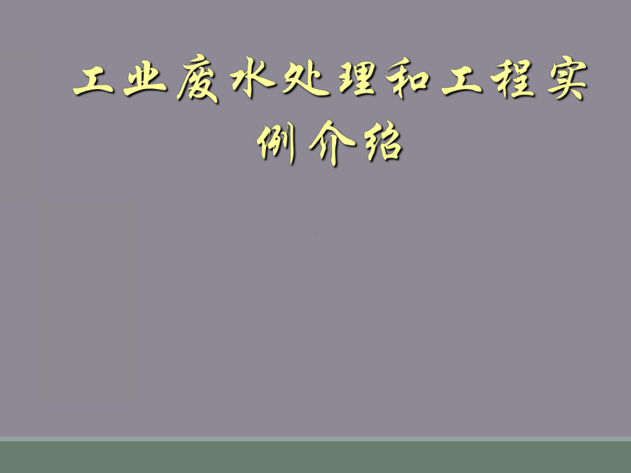 工业废水处理和工程实例介绍课件.ppt_第1页