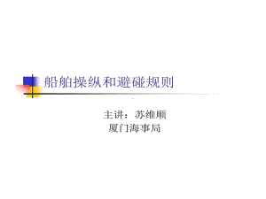 船舶操纵与避碰规则共99页文档课件.ppt