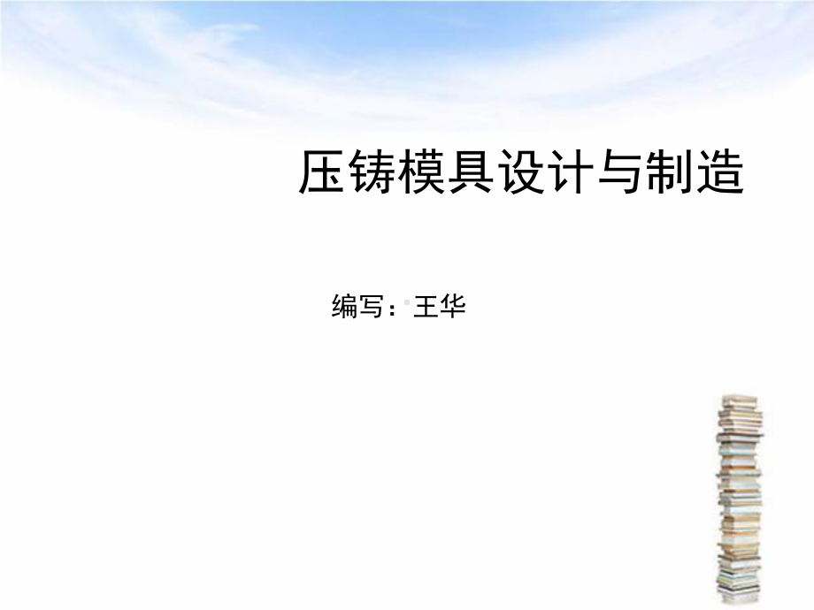 压铸模具设计与制造(ppt-183页)课件.ppt_第1页