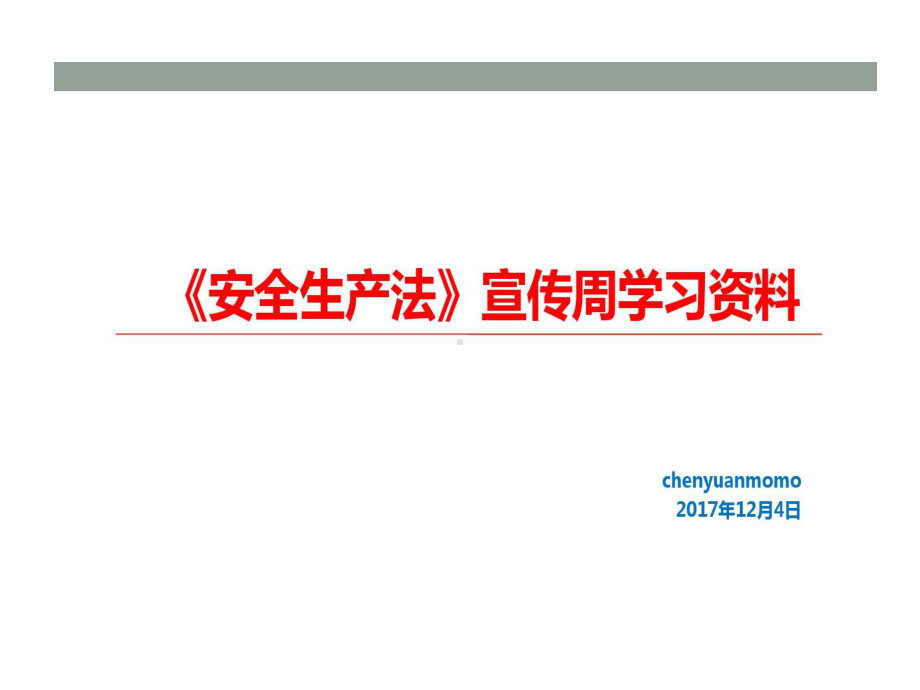 新安法企业员工安全培训的资料共40页课件.ppt_第1页