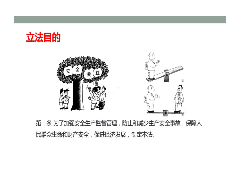 新安法企业员工安全培训的资料共40页课件.ppt_第2页