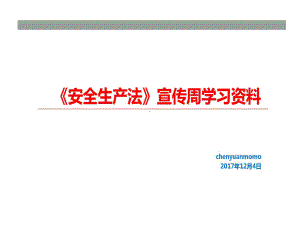 新安法企业员工安全培训的资料共40页课件.ppt