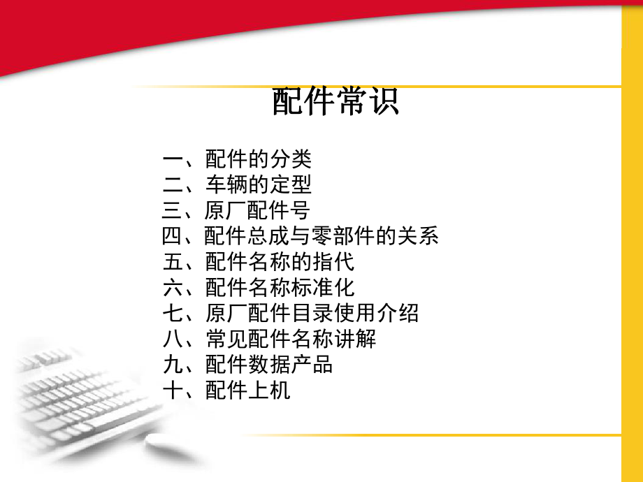 汽车配件基础知识.课件.ppt_第1页